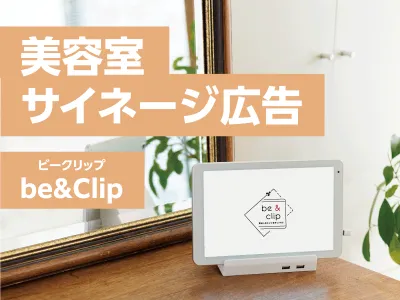 【女性向け】美容室サイネージ広告「be&clip（ビークリップ）」