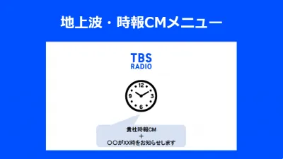 固定時間で毎日訴求！効率的な認知獲得が見込めるラジオ時報CM