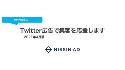 【Twitter広告を検討の広告主様向け】弊社実績掲載！低コストで出稿可能の媒体資料