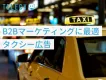 【B2Bマーケティング】決裁者アプローチに最適な国内最大規模のタクシー広告を紹介