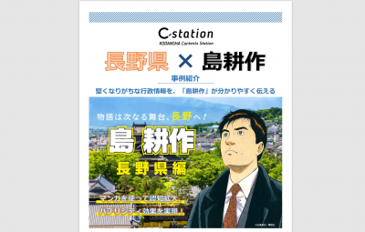 マンガを使って認知拡大 長野県 島耕作 事例紹介の媒体資料 広告掲載 メディアレーダー マンガを使って認知拡大 長野県 島耕作 事例紹介の媒体資料 広告掲載 メディアレーダー