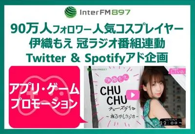 【ゲーム商材向け！】ラジオ番組×インフルエンサー×Spotify連動デジタル施策