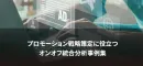 【マーケター必見】プロモーション戦略策定に役立つ 広告分析事例集