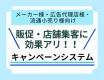 【メーカー/流通/広告代理店様向け！販促・集客】購入必須型キャンペーンシステム