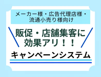 【メーカー/流通/広告代理店様向け!販促・集客】購入必須型キャンペーンシステム