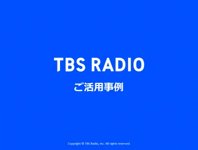 インフルエンサーを活用したラジオ×YouTube＆Twitter施策【活用事例】の媒体資料