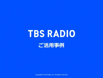 インフルエンサーを活用したラジオ×YouTube&Twitter施策【活用事例】