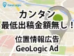 【最低出稿金額無し！】位置情報で狙った人をターゲティング！GeoLogic Ad