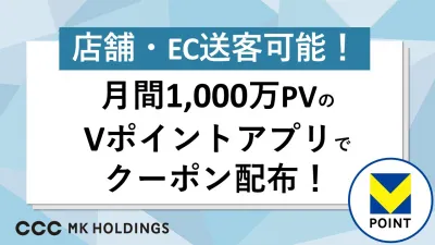 【店頭・ECに送客!】Vポイントアプリで配信できるWEBクーポンで顧客獲得!