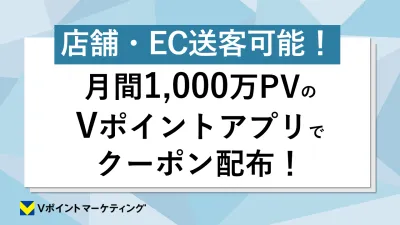 【店頭・ECに送客！】Vポイントアプリで配信できるWEBクーポンで顧客獲得！