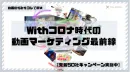 【競合企業に差をつけるには？】withコロナ時代の動画マーケティング最前線