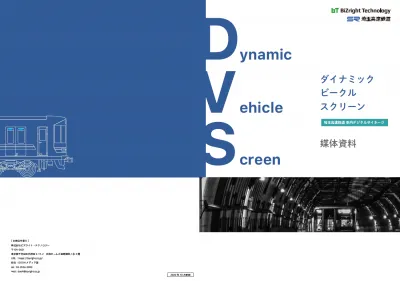 世界初の電車内ダイナミックデジタルサイネージ「ダイナミックビークルスクリーン」の媒体資料