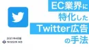 【Twitter広告検討のEC担当者様向け】アプリやエンタメ関連などにおすすめ！