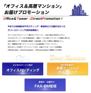 お届けプロモーション～Office＆Tower DirectPromotion～の媒体資料