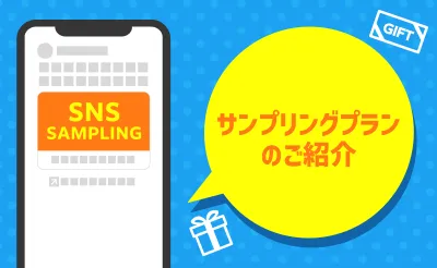 【13万人に新商品をサンプリング！】SNS×サンプリング