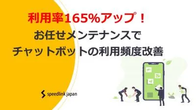 利用率165％アップ！お任せメンテナンスでチャットボットの利用頻度改善