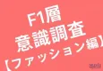 【ファッションアパレル業界の方必見】20代、30代女性のファッション事情リサーチ