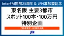 【InterFM開局25週年記念】東名阪スポット100本特別企画_5社限定特価！