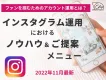 【DL特典有】インスタグラム運用の企画立案～運用代行まで[まるっと]お任せプラン