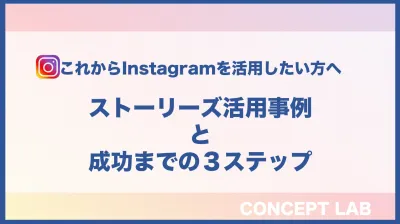 インスタグラム-ストーリーズ活用事例と成功までの3ステップ