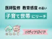 【感度の高い子育て世帯にリーチ】医師監修の性教育メディア「命育」媒体資料＜広告＞