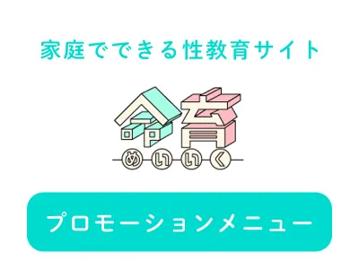 教育感度が高い30-50代ママから支持される性教育サイト命育®（広告・イベント）