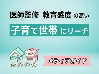 【感度の高い子育て世帯にリーチ】医師監修の性教育メディア「命育」媒体資料＜広告＞