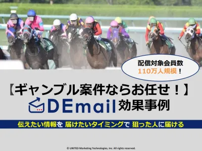 競馬・競輪・競艇・パチンコ興味層にアプローチ！ギャンブル案件ならDEmail