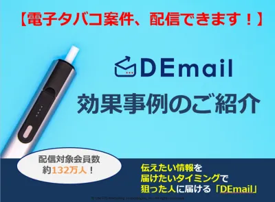 電子タバコ案件の掲載が可能です！電子たばこ案件はDEmail！の媒体資料