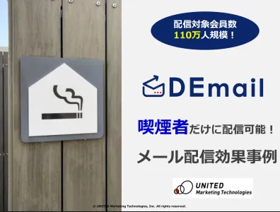 喫煙者だけに配信が可能！メール配信効果事例