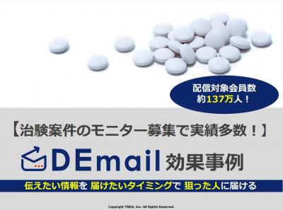 治験参加者が集まらない そんな時には治験案件での実績豊富な Demail の媒体資料 広告掲載 メディアレーダー