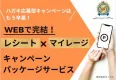 【継続購入・顧客ロイヤリティ向上に】レシート×マイレージ型キャンペーンシステム