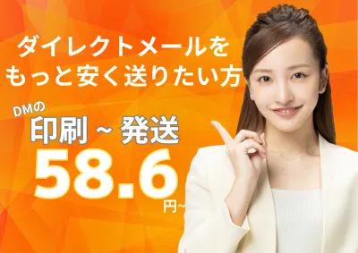 【BtoB対応】セミナー集客にも使える！WEB完結型DM印刷発送サービスの媒体資料