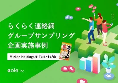 【株式会社ミツカン様事例】39万団体のコミュニティを活かしたグループサンプリング