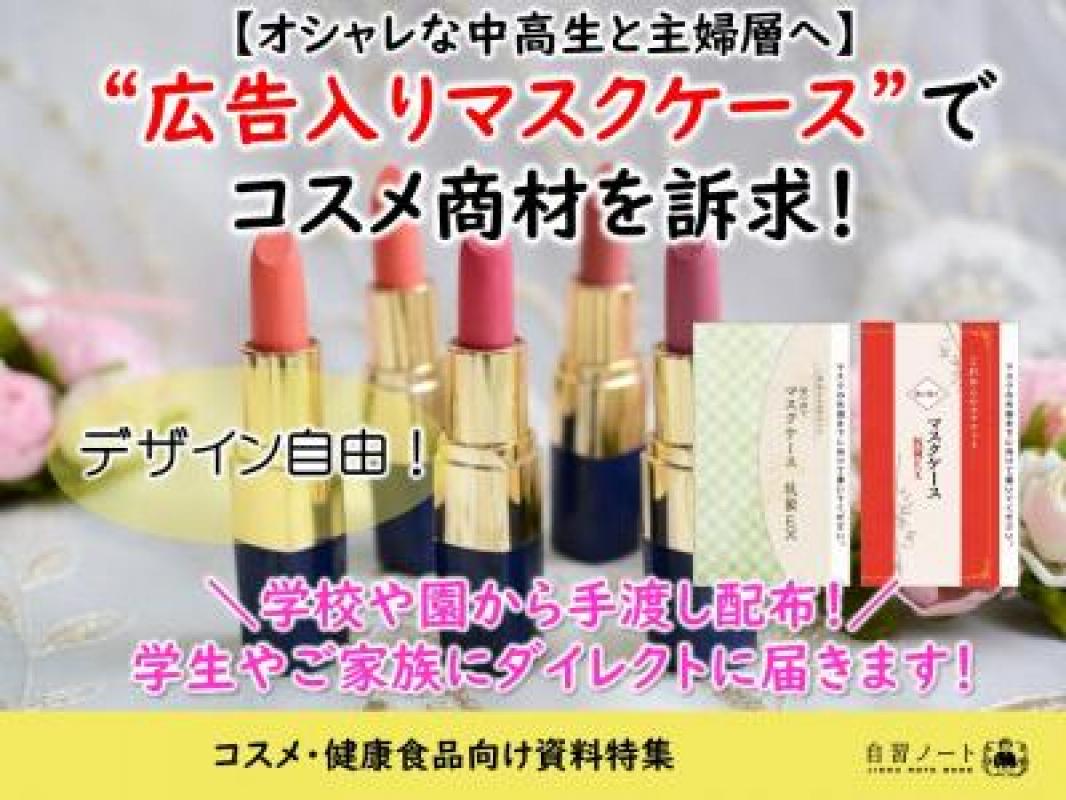 コスメ 健康食品向け資料特集 学生と主婦層へ広告入りマスクケースでアプローチ の媒体資料 広告掲載 メディアレーダー