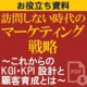 代理店NG／訪問しない時代のマーケティング戦略～KGI・KPI設計と顧客育成～