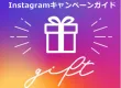 【企画担当者必見！今始めるInstagram活用】キャンペーンガイド