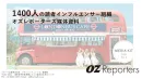【オズモール＆オズマガジン】インフルエンサー1400人活用＆繫体字アカウント開設