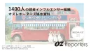 【オズモール＆オズマガジン】インフルエンサー1400人活用＆繫体字アカウント開設