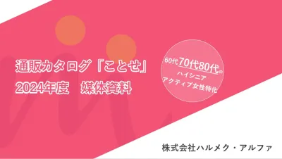 年間900万部発行シニア女性向け通販カタログ「ことせ」媒体資料