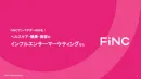 【FiNC】ヘルスケア・健康・美容のインフルエンサーマーケティング