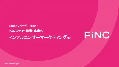 【FiNC】ヘルスケア・健康・美容のインフルエンサーマーケティングの媒体資料