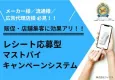 【メーカー/流通/広告代理店様向け！販促・集客】購入必須型キャンペーンシステム