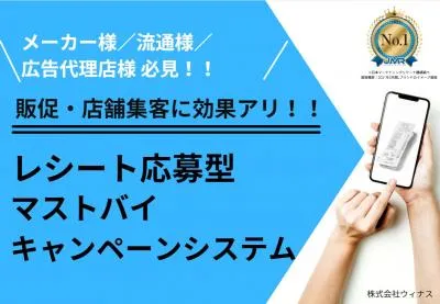 【メーカー/流通/広告代理店様向け！販促・集客】購入必須型キャンペーンシステム