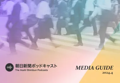 【朝日新聞ポッドキャスト】情報感度の高いリスナーに届く、音声マーケティングが可能