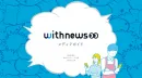 SNSに敏感な“シェア好き”に届く、withnews