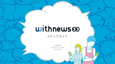 withnewsの媒体資料