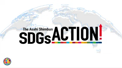 【SDGs関心層へ直接リーチ!】朝日新聞SDGs ACTION!
