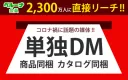 【直接届く・手元に残るDM】2,300万人へダイレクトマーケティング
