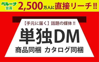 【直接届く・手元に残るDM】2,500万人へダイレクトマーケ・同梱・同送広告・紙